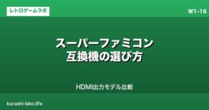スーパーファミコン互換機の選び方｜HDMI出力モデル比較