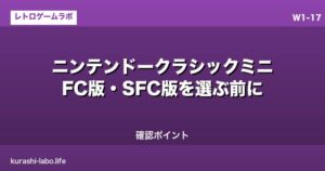 ニンテンドークラシックミニ｜FC版・SFC版を選ぶ前の確認ポイント