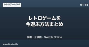 レトロゲームを今遊ぶ方法まとめ｜実機・互換機・Switch Online・中古