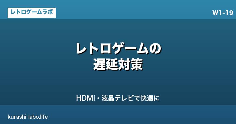 レトロゲームの遅延対策｜HDMI・液晶テレビで快適に遊ぶ