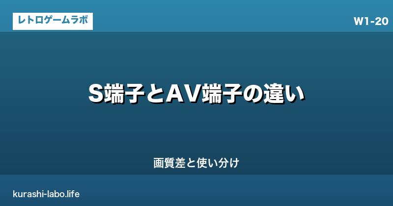 S端子とAV端子の違い｜画質差と使い分けをわかりやすく