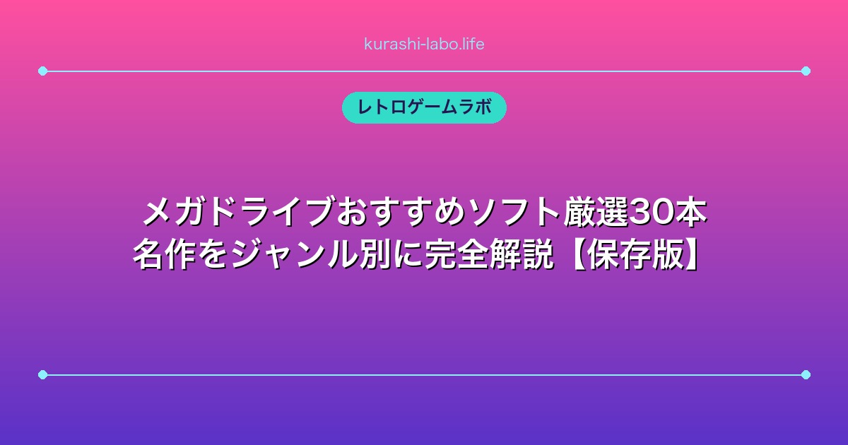 メガドライブおすすめソフト厳選30本｜名作をジャンル別に完全解説【保存版】