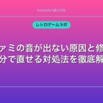 スーファミの音が出ない原因と修理方法｜自分で直せる対処法を徹底解説