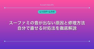 スーファミの音が出ない原因と修理方法｜自分で直せる対処法を徹底解説