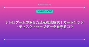 レトロゲームの保存方法を徹底解説！カートリッジ・ディスク・セーブデータを守るコツ