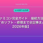 ファミコン完全ガイド｜接続方法・おすすめソフト・修理まで全記事まとめ【2026年版】