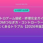レトロゲーム接続・修理完全ガイド｜HDMIつなぎ方・コントローラー・よくあるトラブル【2026年版】