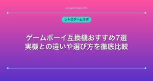 ゲームボーイ互換機おすすめ7選｜実機との違いや選び方を徹底比較