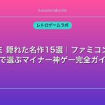 スーファミ 隠れた名作15選｜ファミコン世代が本気で選ぶマイナー神ゲー完全ガイド