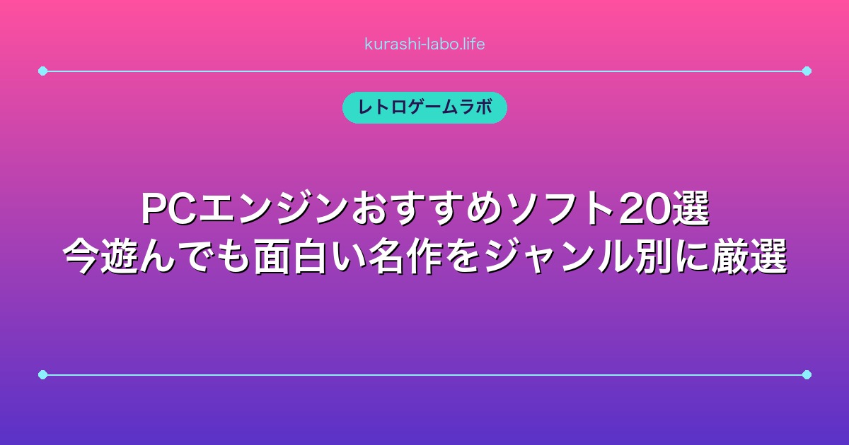 PCエンジンおすすめソフト20選｜今遊んでも面白い名作をジャンル別に厳選