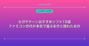 セガサターンおすすめソフト15選｜ファミコン世代が本気で選ぶ名作と隠れた名作