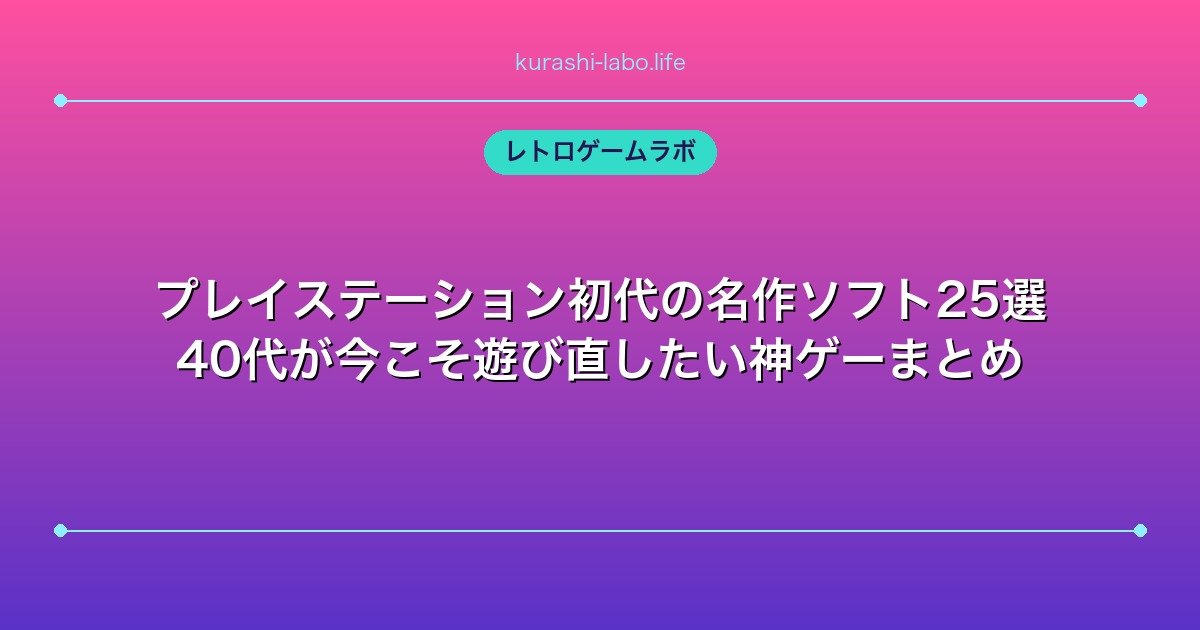 プレイステーション初代の名作ソフト25選｜40代が今こそ遊び直したい神ゲーまとめ