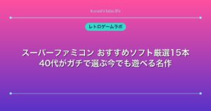 スーパーファミコン おすすめソフト厳選15本｜40代がガチで選ぶ今でも遊べる名作