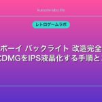 ゲームボーイ バックライト 改造完全ガイド｜初代DMGをIPS液晶化する手順とコツ