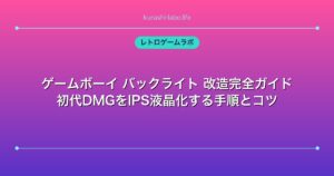 ゲームボーイ バックライト 改造完全ガイド｜初代DMGをIPS液晶化する手順とコツ