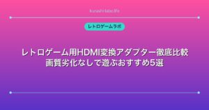 レトロゲーム用HDMI変換アダプター徹底比較｜画質劣化なしで遊ぶおすすめ5選