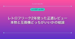 レトロフリーク2年使った正直レビュー｜本物と互換機どっちがいいかの結論