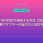 ファミコンHDMI変換アダプター設定手順｜接続トラブルと相性問題の対処法
