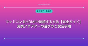 ファミコンHDMI変換アダプター設定手順｜接続トラブルと相性問題の対処法