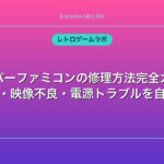 スーパーファミコンの修理方法完全ガイド｜接触不良・映像不良・電源トラブルを自分で直す