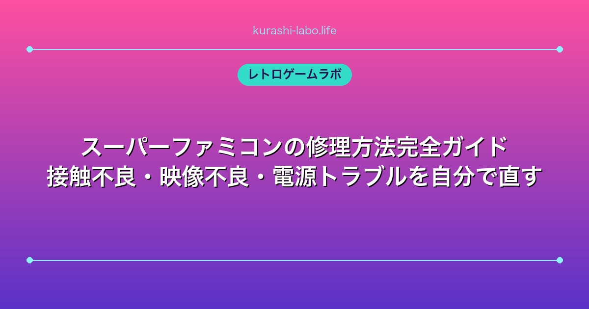 スーファミ修理ガイド|映らない・電源が入らないを自分で直す