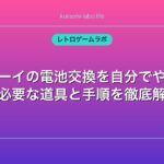 ゲームボーイの電池交換を自分でやってみた！必要な道具と手順を徹底解説