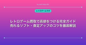 レトロゲーム買取で高値をつける完全ガイド｜売れるソフト・査定アップのコツを徹底解説