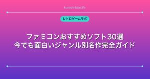 ファミコンおすすめソフト30選｜今でも面白いジャンル別名作完全ガイド
