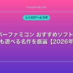 スーパーファミコン おすすめソフト20選｜今でも遊べる名作を厳選【2026年版】