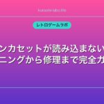 ファミコンカセットが読み込まない！端子クリーニングから修理まで完全ガイド