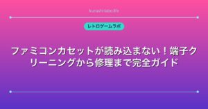 ファミコンカセットが読み込まない！端子クリーニングから修理まで完全ガイド