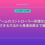 レトロゲームのコントローラー修理完全ガイド｜自分でできる方法から業者依頼まで徹底解説