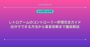 レトロゲームのコントローラー修理完全ガイド｜自分でできる方法から業者依頼まで徹底解説