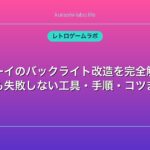 ゲームボーイのバックライト改造を完全解説！初心者でも失敗しない工具・手順・コツまとめ