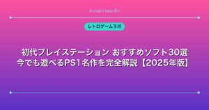 初代プレイステーション おすすめソフト30選｜今でも遊べるPS1名作を完全解説【2025年版】