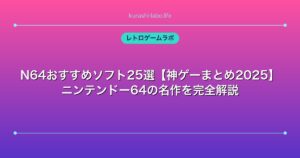 N64おすすめソフト25選【神ゲーまとめ2025】ニンテンドー64の名作を完全解説