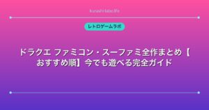 ドラクエ ファミコン・スーファミ全作まとめ【おすすめ順】今でも遊べる完全ガイド