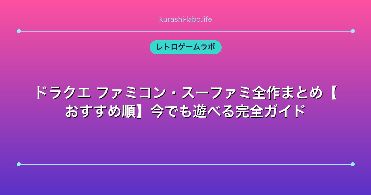 ドラクエ ファミコン・スーファミ全作まとめ【おすすめ順】今でも遊べる完全ガイド