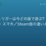 クロノトリガーは今どの版で遊ぶ？SFC・PS・DS・スマホ／Steam版の違いと選び方
