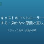 ドリームキャストのコントローラーが勝手に動く時の直し方