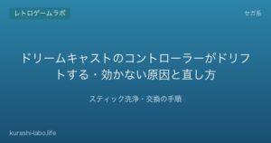 ドリームキャストのコントローラーが勝手に動く時の直し方