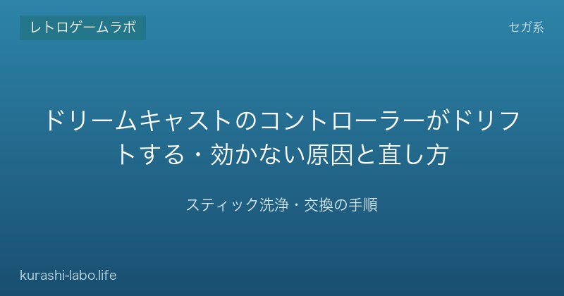 ドリームキャストのコントローラーが勝手に動く時の直し方