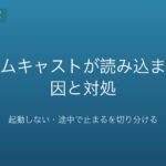 ドリームキャストが読み込まない原因と対処｜起動しない・途中で止まるを切り分ける