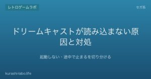 ドリームキャストが読み込まない原因と対処|起動しない・途中で止まるを切り分ける