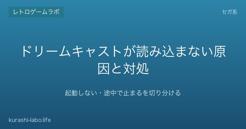 ドリームキャストが読み込まない原因と対処｜起動しない・途中で止まるを切り分ける