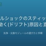 デュアルショックのスティックが勝手に動く(ドリフト)原因と直し方｜洗浄・交換モジュールの選び方と手順【2026年版】