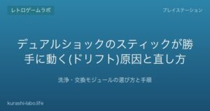 デュアルショックのスティックが勝手に動く(ドリフト)原因と直し方｜洗浄・交換モジュールの選び方と手順【2026年版】