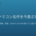 ファミコン名作を今遊ぶ方法｜実機・移植・Switch Onlineの調べ方と選び方