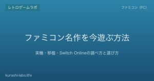 ファミコン名作を今遊ぶ方法｜実機・移植・Switch Onlineの調べ方と選び方