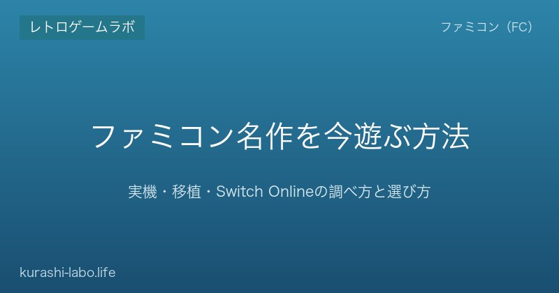 ファミコン名作を今遊ぶ方法｜実機・移植・Switch Onlineの調べ方と選び方